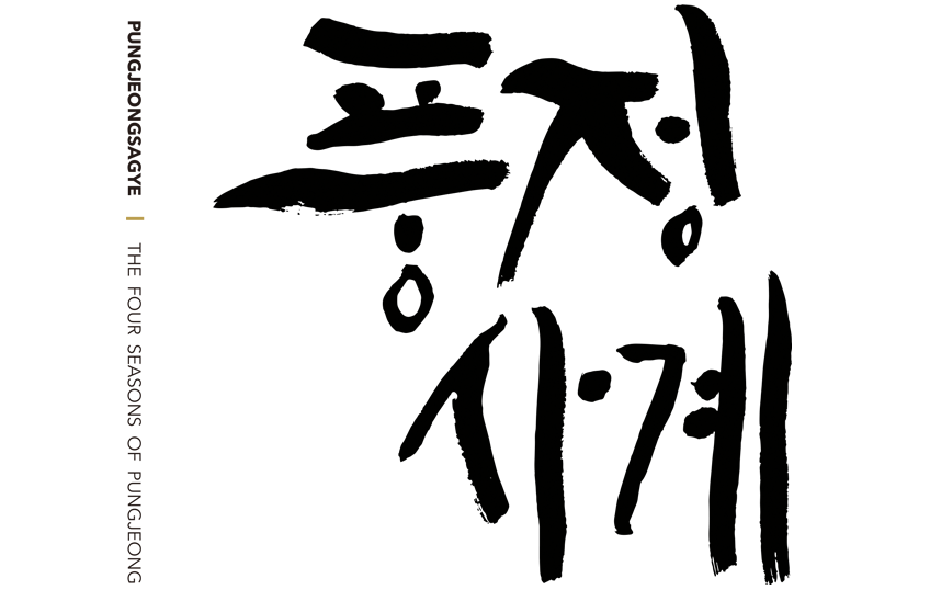 화양(풍정사계)
