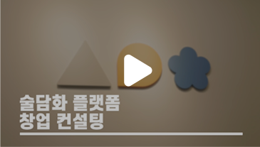 한국주류종합연구소의 플랫폼 사업 및 양조장 창업