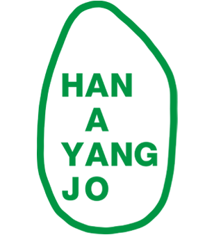 한아양조