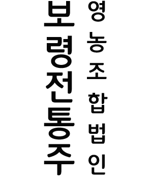 보령전통주