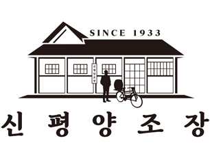 신평양조장
