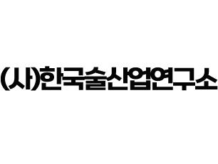 (사)한국술산업연구소