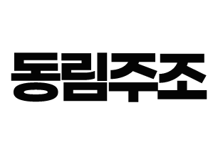 동림주조