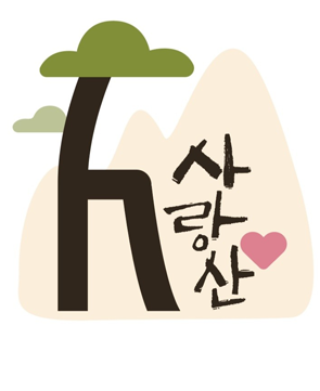 사기막리 사랑산 영농조합법인